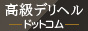 高級デリヘルドットコム