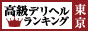 東京 | 高級デリヘルTOP10ランキング