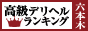 六本木・赤坂 | 高級デリヘルTOP10ランキング